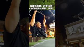 威廉挑戰#墾丁 大街拉桿！4秒落地許效舜酸：兩光！【#效廉出發吧】EP78｜#許效舜 #威廉 #shorts