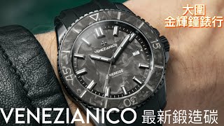 196.「VENEZIANICO 」意大利🇮🇹品牌，最新鍛造碳手錶，瑞士SW200機芯