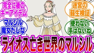 【ダン飯】「ライオスが死んだ世界でマルシルが取る行動」に衝撃を受けるネットの反応集