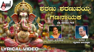 ಶರಣು ಶರಣುವಯ್ಯ ಗಣನಾಯಕ Lyrical Video | B.K.Sumithra | Mysore Ananthaswamy | Maathanaadannayya