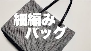 【かぎ針編み】細編みだけのシンプルバッグ／マニラヘンプヤーン／♥Crochet Bag