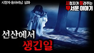 무서운이야기 실화ㅣ선산에서 생긴일 (자막O)ㅣ웅아비 님 실화ㅣ돌비공포라디오 ㅣ시청자 사연