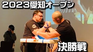 2023 JAWA 愛知オープン 決勝戦【アームレスリング】【愛知最終章】