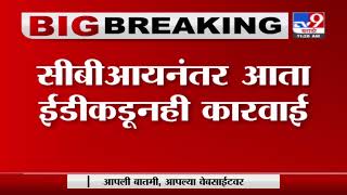 Anil Deshmukh Update | माजी गृहमंत्री अनिल देशमुखांवरील आरोपांचा ईडी तपास सुरु, ECIR दाखल - TV9