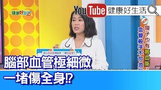 陳欣湄：「這些藥」不能停！「血壓、血脂、血糖藥」任意停恐中風！「腦部」血管極細微！一「堵」傷全身！起床「手臂單側」無法動、竟是「缺血性腦中風」！【健康好生活】