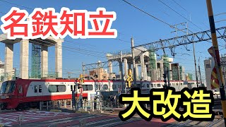 【驚愕】大改造中の名鉄知立駅に行ってきた！