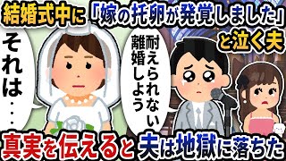 結婚式の最中に「嫁の托卵が発覚しました」と泣く夫→真実を伝えると夫は地獄に落ちた【2ch修羅場スレ】【2ch スカッと】