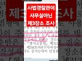 피의자조사 제3장소 경찰간부시험 경찰학원 경위공채 변호사시험기출해설 해경시험 경찰승진 형법 변호사시험 법원승진 형사법