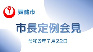 【舞鶴市】令和６年７月市長定例会見（案件２）