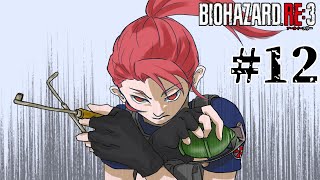 【2人実況】　私にやらせてみなはれや　【BIOHAZARD　RE：3】Z Version #12