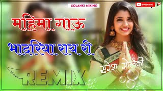 Mahima Gau Bhadriya Rai Ri Dj Remix || Full Power 3D Brazil Mix || Bhadariya Mata Song Dj Remix