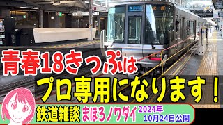 【完全版】青春18きっぷはプロ専用へ！1枚の切符で日帰り不可・複数人不可に変更【鉄道雑談】 #青春18きっぷ #新快速 #鉄道旅