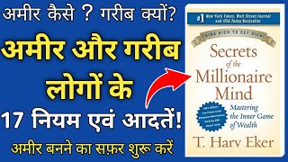 Book Summary in Hindi | Secret of Millionaire Mind Audiobook in Hindi | ऑडियो बुक हिंदी में | Books