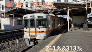 [撮り鉄] JR塩尻駅　211系\u0026313系