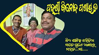 ଆସୁନ ସୁନମା ପଦ୍ମଶ୍ରୀ ବିନୋଦ ପଶାୟତ ଆଜ୍ଞାକର ନୁ | Sambalpuri Writer Binod Pasayat gets Padmashree 2024