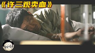 一部国内无人敢拍的题材，被迫将版权卖给韩国，拍成了经典神作！《许三观卖血》【宇哥讲电影】