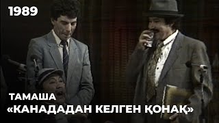 «Канададан келген қонақ» - «Тамаша»  театры. 1989 жыл | Алтын қор