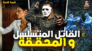 القاتل المتسلسل و المحققة - قصة كاملة