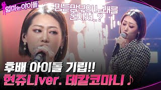 후배 아이돌 기립!! 현쥬니ver. 믿듣맘무♡ 마마무의 데칼코마니♪ #엄마는아이돌 EP.4 | tvN 220107 방송