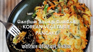 Korean Vegetable Pancake Recipe | கொரியன் காய்கறி பேன்கேக் | Yachaejeon (Tasty and Healthy Recipe)