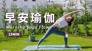 【15分钟早安瑜伽】甩去慵懒 舒展全身 提升全天活力能量 Morning Yoga Flow | Yue Yoga