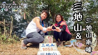 【三地山+三地山南峰+地磨兒公園】三地山沿途拉繩陡上,路徑不難走, 非熱門登山步道。地磨兒(排灣族語「timur」意即太陽子民),森林公園可遠眺周邊山勢與三地門市區景觀。