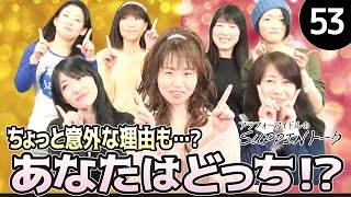 【アラフォーアイドル53】究極の2択！あなたはどっち？SUPPINトーク