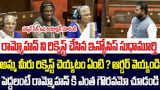 రామ్మోహన్ ని రిక్వెస్ట్ చేసిన ఇన్ఫోసిస్ సుధామూర్తి | Infosys Sudhamurthy Requesting Rammohan Naidu |