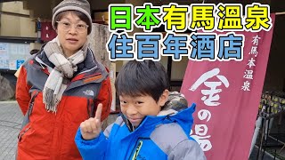 【993】大阪自遊行EP8~日本有馬溫泉 住八百年温泉♨️酒店#陶泉御所坊#日本#神戶#大阪#京都