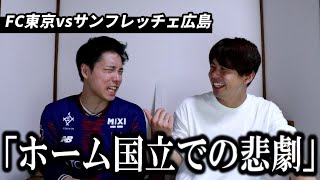 【FC東京】サンフレッチェ広島に大敗し大喧嘩した
