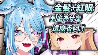 【Nijisanji EN】 性癖過於明顯ｗ｜不管怎麼樣就是無法抗拒 「金髮＋紅眼」 的wiwa...😂 【Elira Pendora】【中文字幕】【にじさんじ】