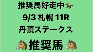 【丹頂ステークス】9月3日 札幌 11R 推奨馬