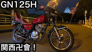 【俺式改造】GN125H 旧車仕様　#2