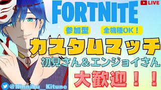 【FORTNITEライブ】参加型カスタムマッチ!!　ポイントをためて月末豪華ギフトをもらおう!!　初見さん＆エンジョイさん大歓迎！全機種OK！