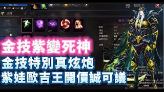 【天堂M】代售快89級紫變『金技死神』紫娃歐吉王  意者私訊影片下方加醬伯臉書專頁 10/6