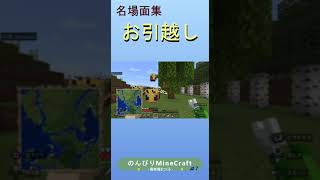 【MINECRAFT】お引越し - のんびりマインクラフトPart７より - #shorts