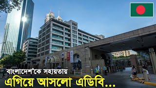 সাব্বাস এডিবি !! ১০ কোটির পর আরো 50 কোটি বাংলাদেশ’কে দিচ্ছে এশীয় উন্নয়ন ব্যাংক !!  ADB \u0026 Bangladesh