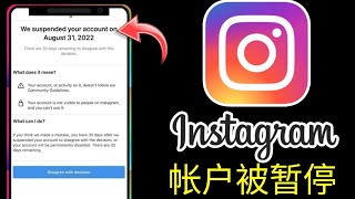 Instagram 我们暂停了您的帐户问题解决方案✅ || Instagram 帐户暂停问题 2025