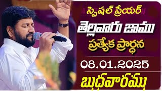 తెల్లవారు జాము ప్రత్యేక ప్రార్థన వినండి గొప్ప ఆశీర్వాదం పొందుకోండి స్పెషల్ ప్రేయర్  don't miss