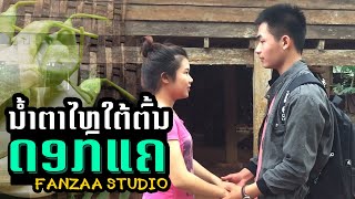 ນໍ້າຕາໄຫລໃຕ້ຕົ້ນດອກແຄ | Cover By FANZAA STUDIO | EP.5