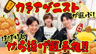 【下野紘といえば】ほぼはじめてのから揚げに合うもの選手権【から揚げ】