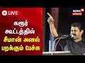 🔴LIVE: Seeman Speech | கரூரில் நடைபெறும் மாபெரும் பொதுக்கூட்டத்தில் சீமான் பேச்சு | NTK