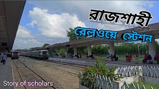 রাজশাহী রেলওয়ে স্টেশন ।। beautiful station in Bangladesh।। beautiful city ।। story of scholars।।