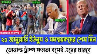 ভয়ংকর কিছু করবে ডোনাল্ড ট্রাম্প ২০ জানুয়ারি ক্ষমতায় বসেই। সারজিস হাসনাত ড ইউনুস কঠিন বিপদে Dr Younus