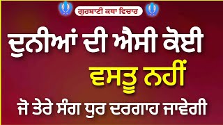 ਸੰਸਾਰ ਦੀ ਐਸੀ ਕੋਈ ਵਸਤੂ ਨਹੀਂ ਜੋ ਧੁਰ ਦਰਗਾਹ ਤੇਰੇ ਸੰਗ ਜਾਵੇਗੀ | ਅੱਜ ਦਾ ਗੁਰਬਾਣੀ ਵਿਚਾਰ | Hukamnama Sahib