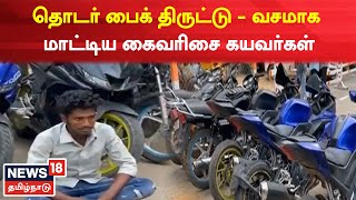 Myladuthurai | தொடர் பைக் திருட்டு - வசமாக மாட்டிய கைவரிசை கயவர்கள் | Bike Theft | Arrest