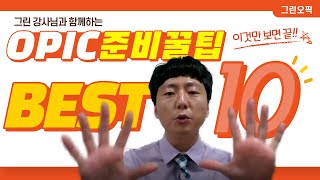 [그린오픽] OPIC 준비꿀팁 BEST 10! 이것만 보면 끝!