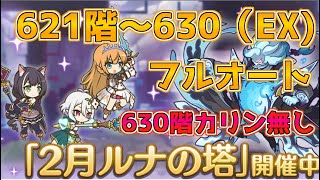 【プリコネR】2月ルナの塔　フルオート攻略【ゆっくり実況】