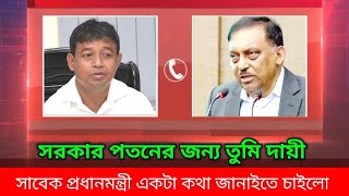 সরকার পতনের জন্য তুমি দায়ী কামাল | সাবেক প্রধানমন্ত্রী একটা কথা জানাইতে চাইলো | ডিবি হারুন harun