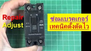 ไฟฟ้า #96 ซ่อมเซฟตี้เบรคเกอร์ เทคนิคตั้งความไวตัดลัดวงจร Techniques for short circuit trip sensitivi